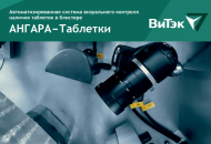 Автоматизированная система визуального контроля наличия таблеток в блистере Автоматизированная система визуального контроля наличия таблеток в блистере